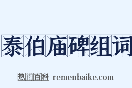泰伯庙碑组词是什么意思的图片